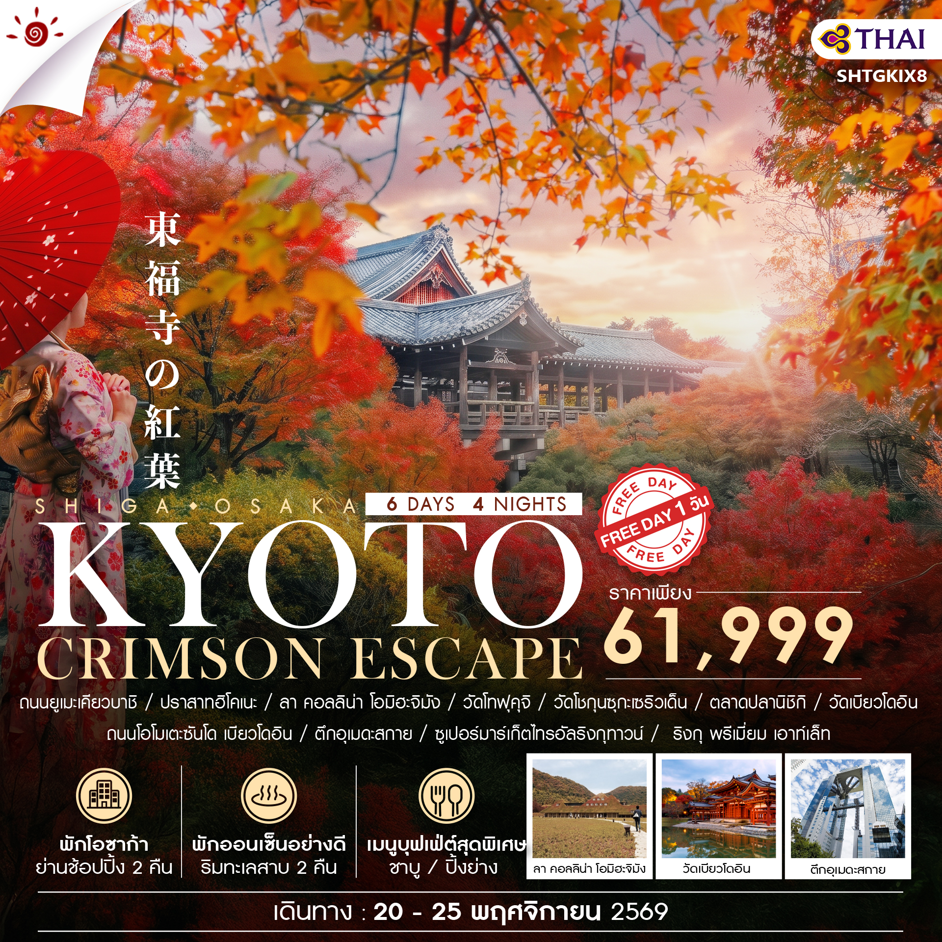 SHTGKIX8 - ทัวร์ BEYOND KANSAI  CRIMSON ESCAPE 6 วัน 4 คืน (TG) 